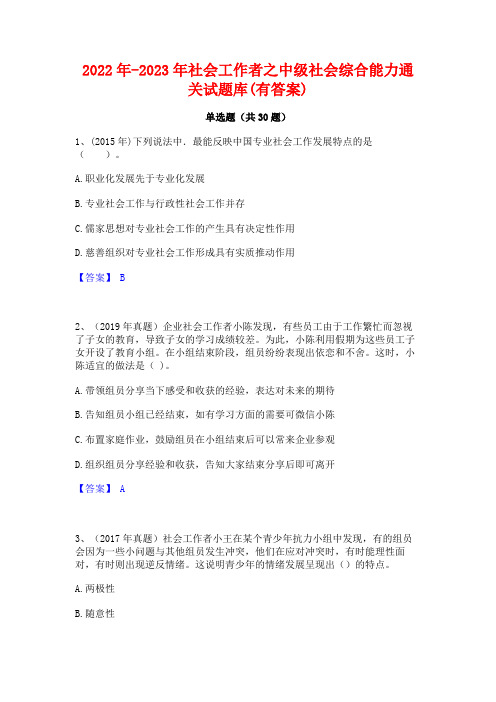 2022年-2023年社会工作者之中级社会综合能力通关试题库(有答案)