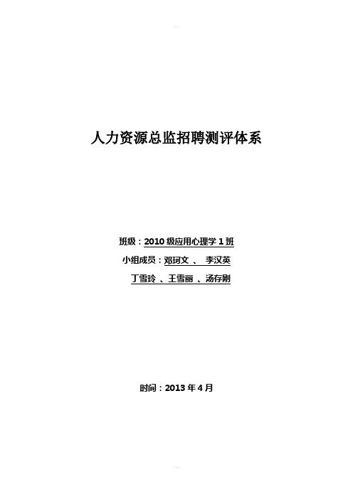 人力资源总监招聘测评体系(人才测评作业)