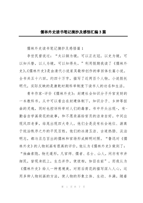 儒林外史读书笔记摘抄及感悟汇编3篇