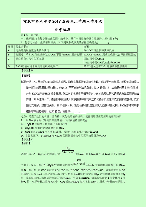 重庆市第八中学2017届高三上学期入学考试化学试题 Wor