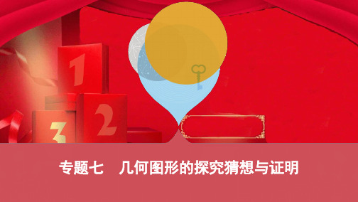 中考数学二轮复习 专题七 几何图形的探究猜想与证明数学课件