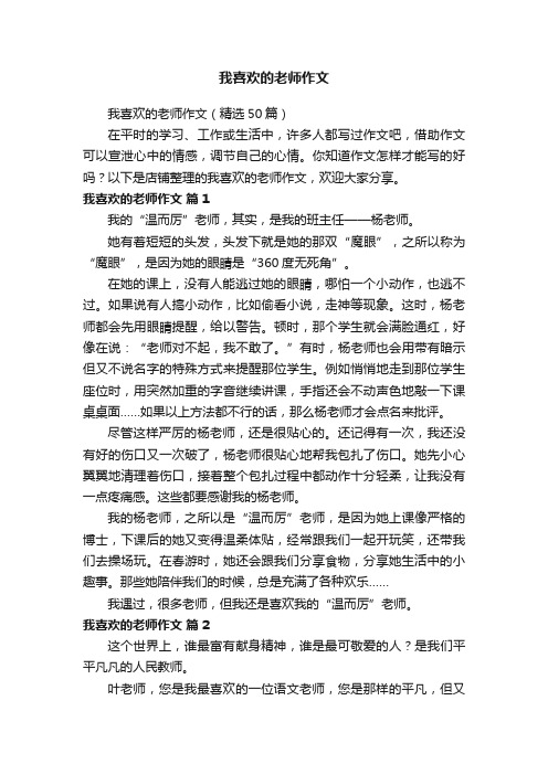 我喜欢的老师作文