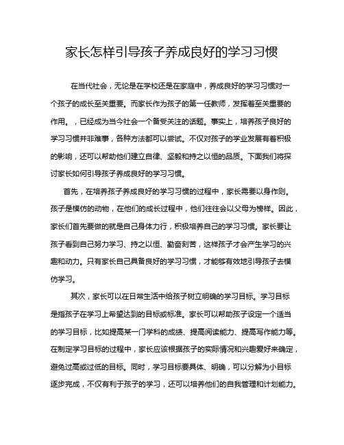 家长怎样引导孩子养成良好的学习习惯