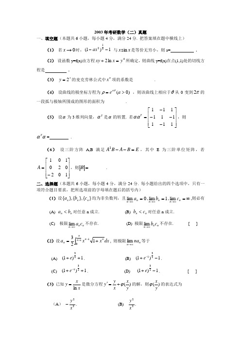 2003研究生考试数学二真题及详解