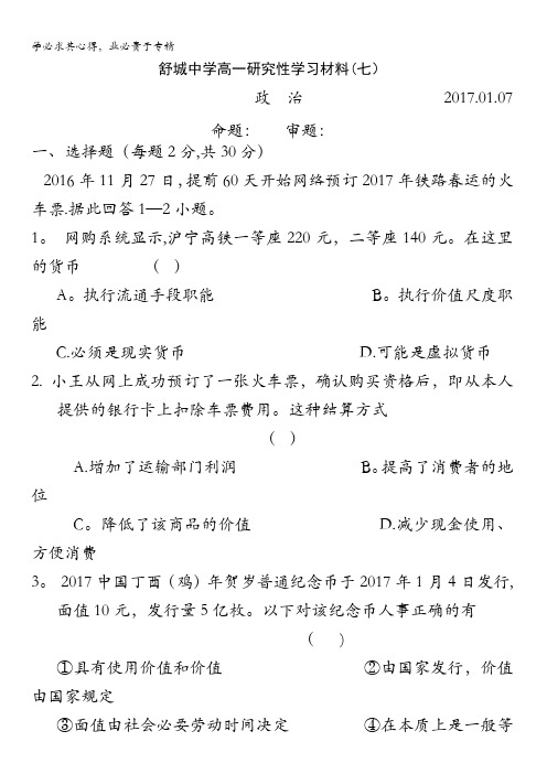 安徽省舒城中学2016-2017学年高一上学期研究性学习材料(周考)(七)政治试卷缺答案