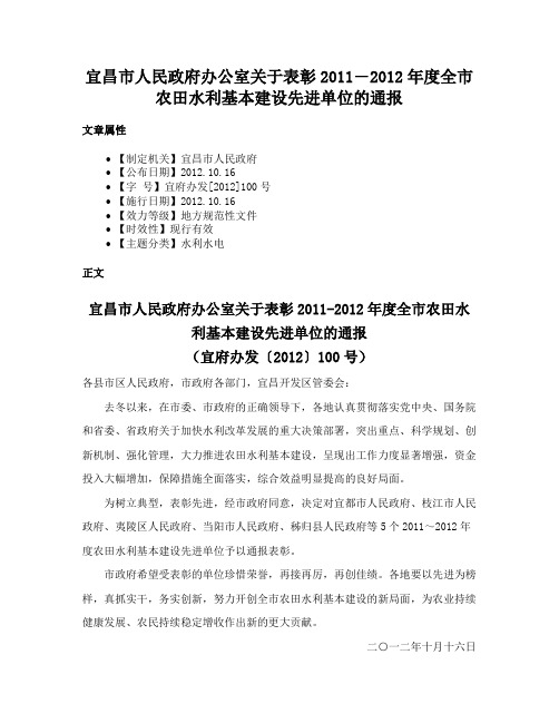 宜昌市人民政府办公室关于表彰2011―2012年度全市农田水利基本建设先进单位的通报