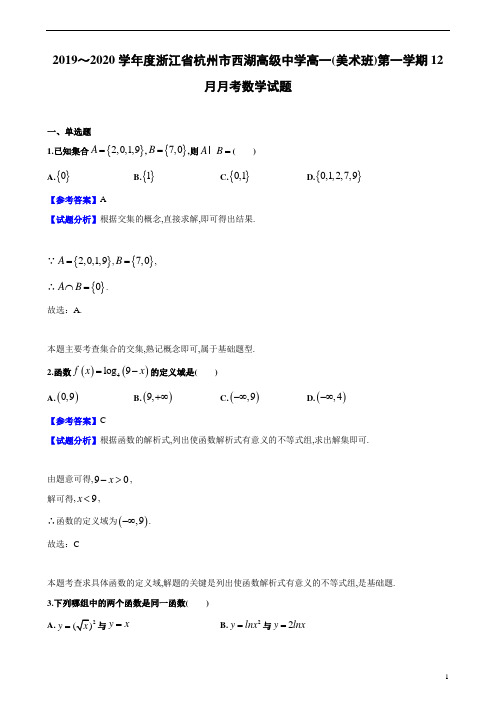 2019～2020学年度浙江省杭州市西湖高级中学高一美术班第1学期12月月考数学试题及参考答案解析