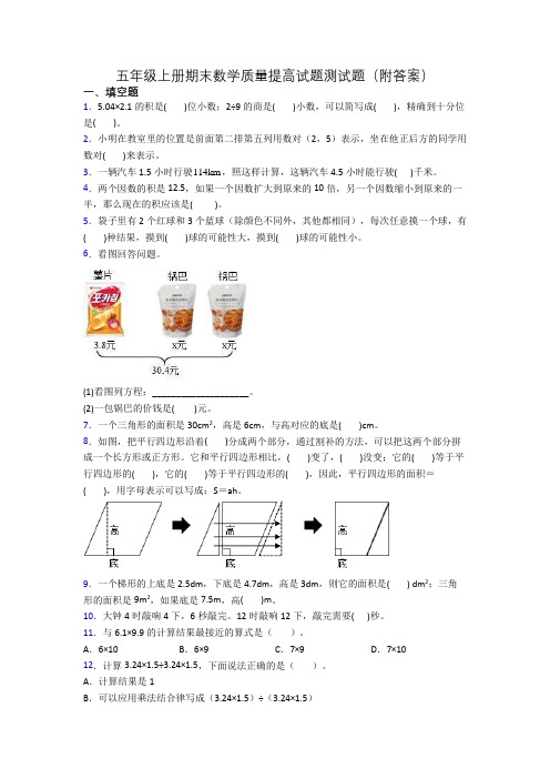 五年级上册期末数学质量提高试题测试题(附答案)