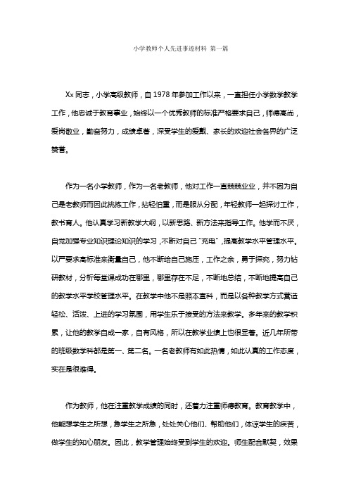 小学教师个人先进事迹材料范文(5篇)