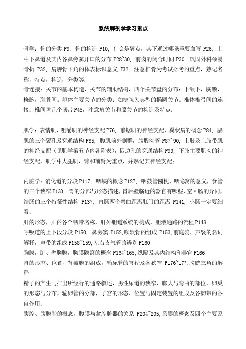 系统解剖学学习重点