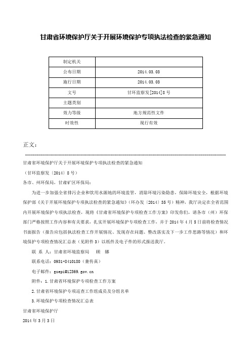 甘肃省环境保护厅关于开展环境保护专项执法检查的紧急通知-甘环监察发[2014]8号