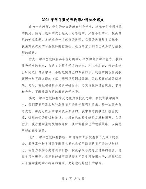 2024年学习型优秀教师心得体会范文(2篇)