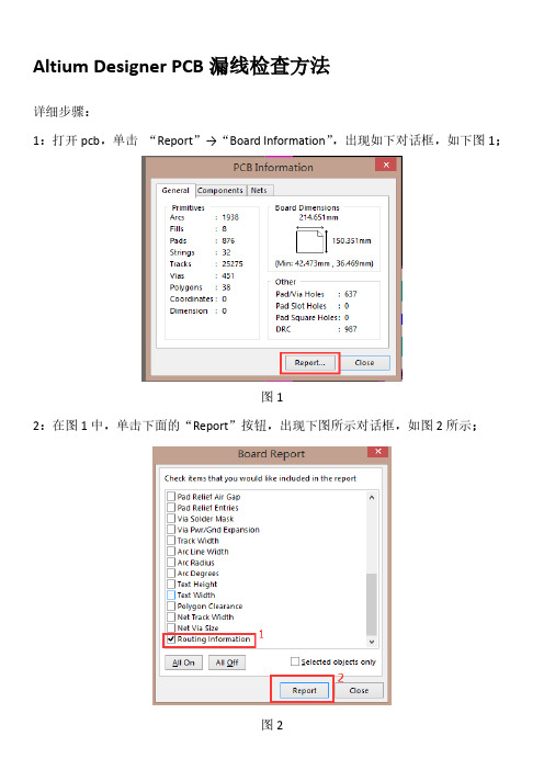 Altium Designer PCB漏线检测方法