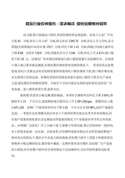 煤炭行业投资报告:需求偏淡 煤价短期维持弱势