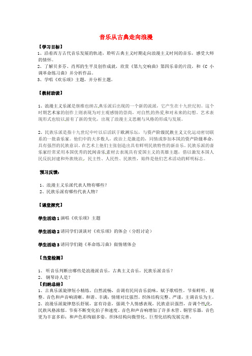 江苏省南通市海安县实验中学高中音乐 《音乐从古典走向浪漫》学案