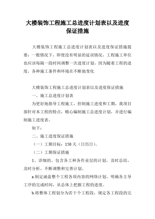 大楼装饰工程施工总进度计划表以及进度保证措施