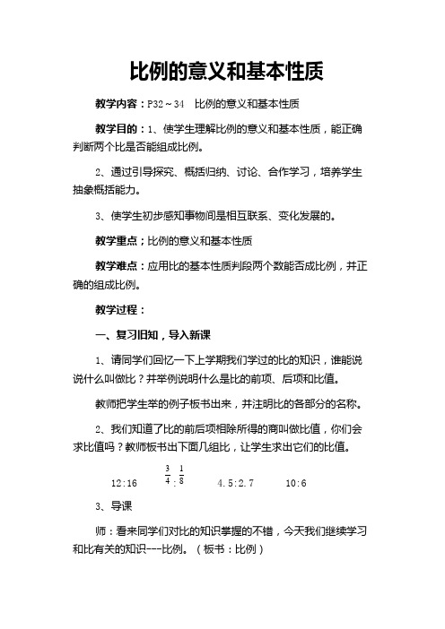 六年级数学比例的意义和基本性质优质课教案课堂教学实录 (15)