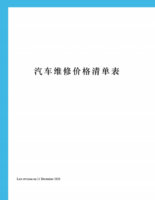 汽车维修价格清单表