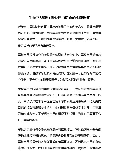 军校学员践行初心担当使命的实践探索