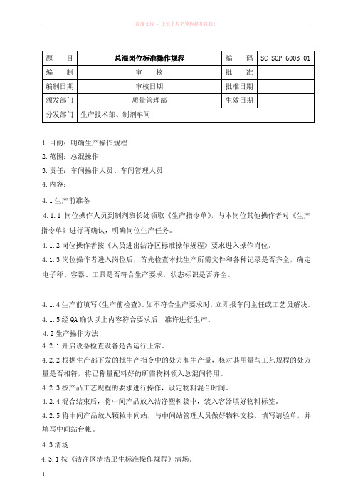 sc-sop-6003-00总混标准操作规程 (1)