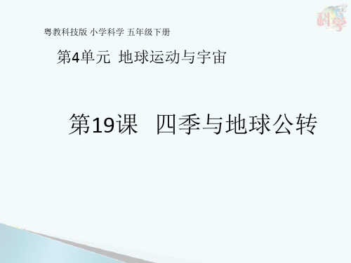 《地球公转》粤教版科学教学课件1