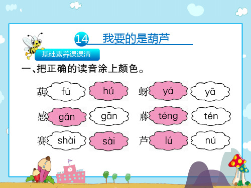 二年级上册语文习题课件14我要的是葫芦∣人教(部编版)(共11张PPT)