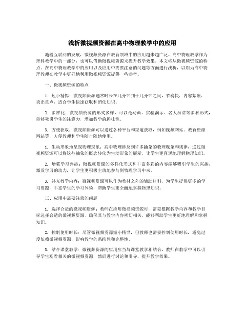 浅析微视频资源在高中物理教学中的应用