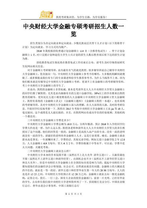 中央财经大学金融专硕考研招生人数一览