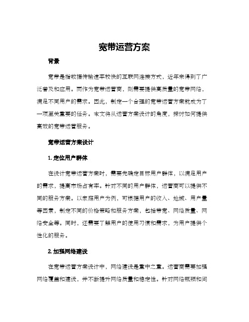 宽带运营方案