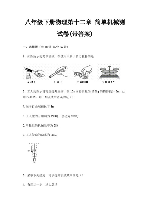 八年级下册物理第十二章 简单机械测试卷(带答案)