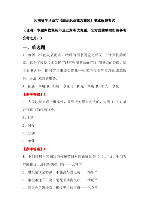 河南省平顶山市《综合职业能力测验》事业单位招聘考试国考真题