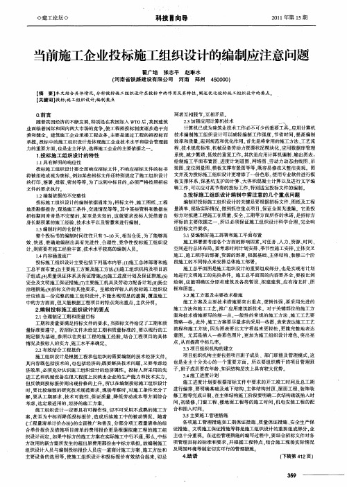 当前施工企业投标施工组织设计的编制应注意问题