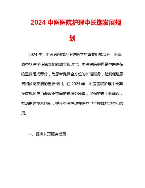 2024中医医院护理中长期发展规划