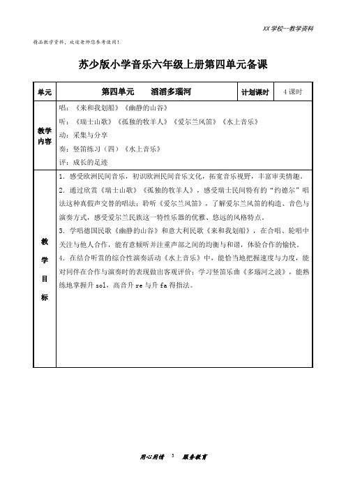 苏少版小学音乐六年级上册第四单元教案