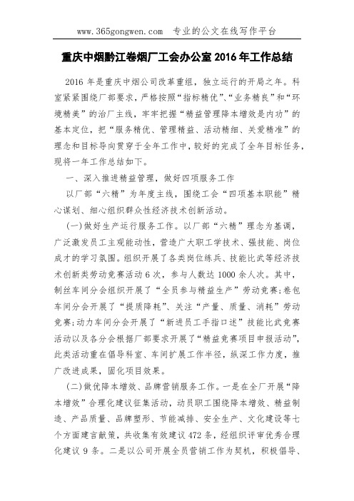 重庆中烟黔江卷烟厂工会办公室2016年工作总结