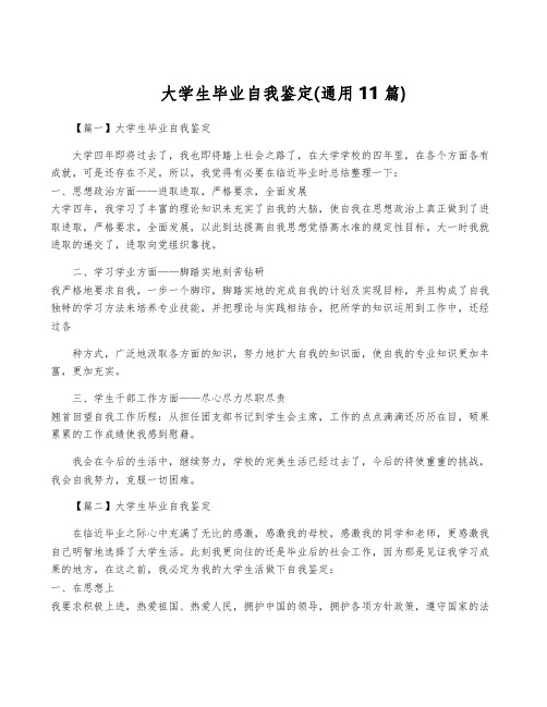 大学生毕业自我鉴定(通用11篇)