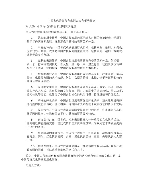 中国古代的舞台和戏剧表演有哪些特点