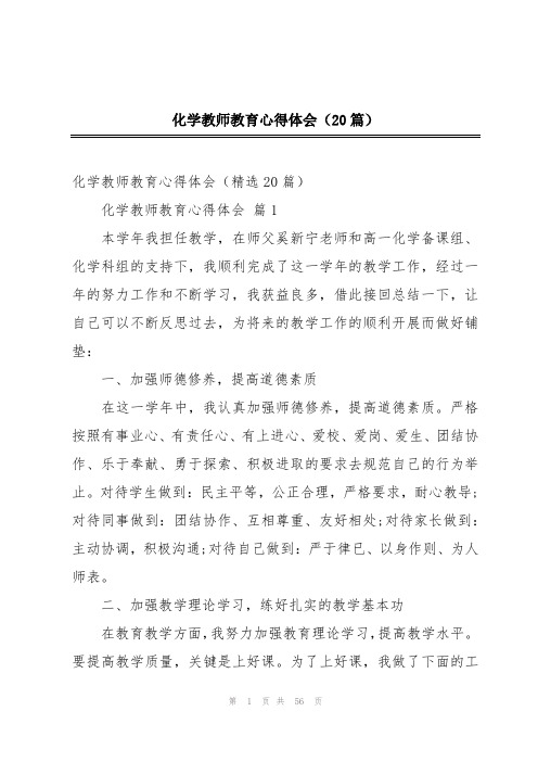 化学教师教育心得体会(20篇)