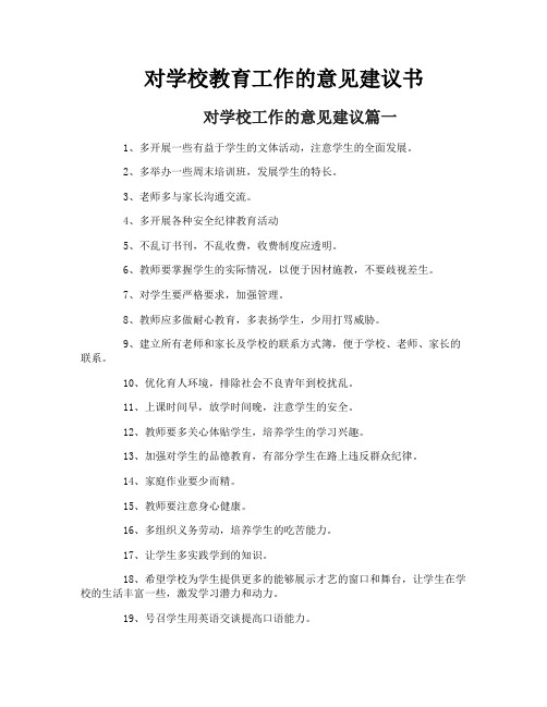 对学校教育工作的意见建议书