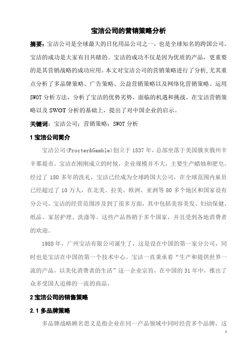 宝洁公司的营销策略分析