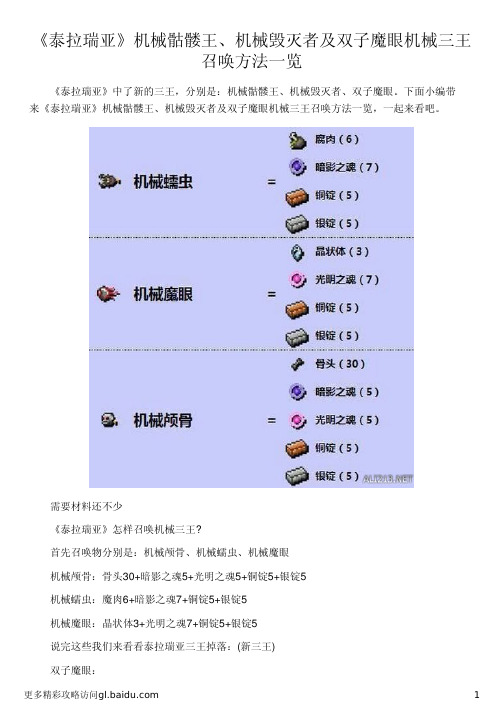 《泰拉瑞亚》机械骷髅王、机械毁灭者及双子魔眼机械三王召唤方法一览