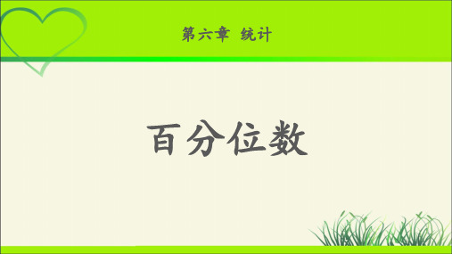 《百分位数》示范公开课教学课件【高中数学北师大版】