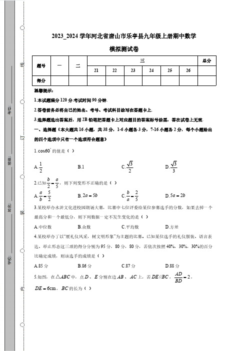 2023_2024学年河北省唐山市乐亭县九年级上册期中数学模拟测试卷(附答案)