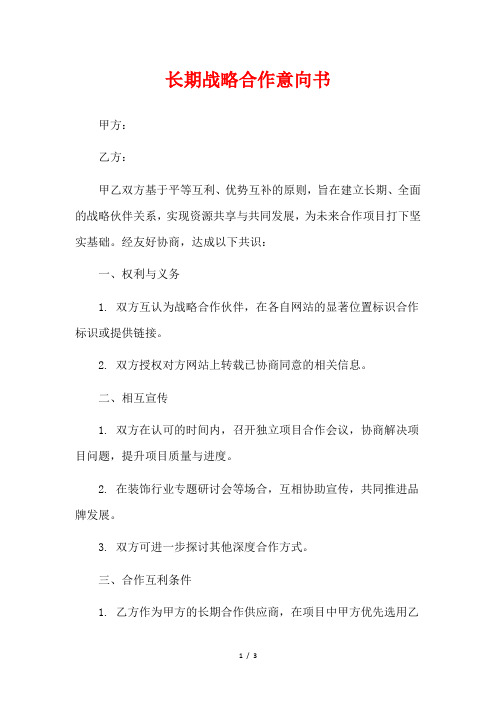 长期战略合作意向书