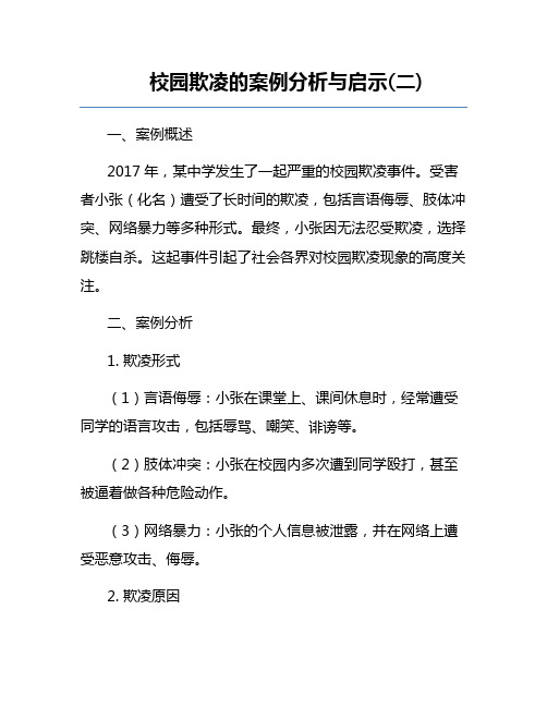 校园欺凌的案例分析与启示(二)