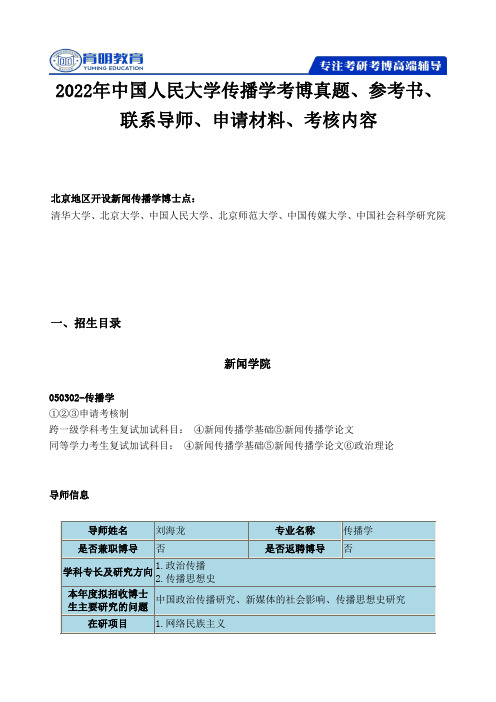 2022年中国人民大学传播学考博真题、参考书、联系导师、申请材料、考核内..