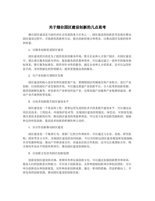 关于烟台园区建设创新的几点思考