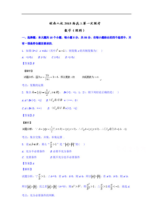 安徽省皖南八校2015届高三第一次联考数学(理)试题