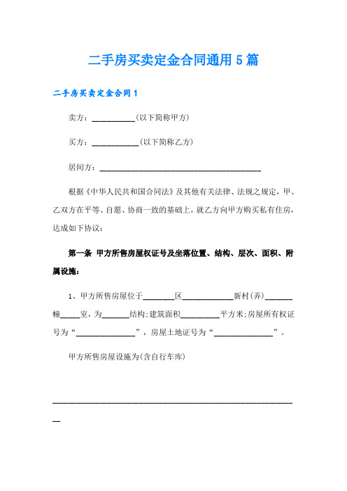 二手房买卖定金合同通用5篇