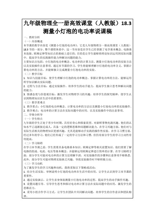 九年级物理全一册高效课堂(人教版)18.3测量小灯泡的电功率说课稿